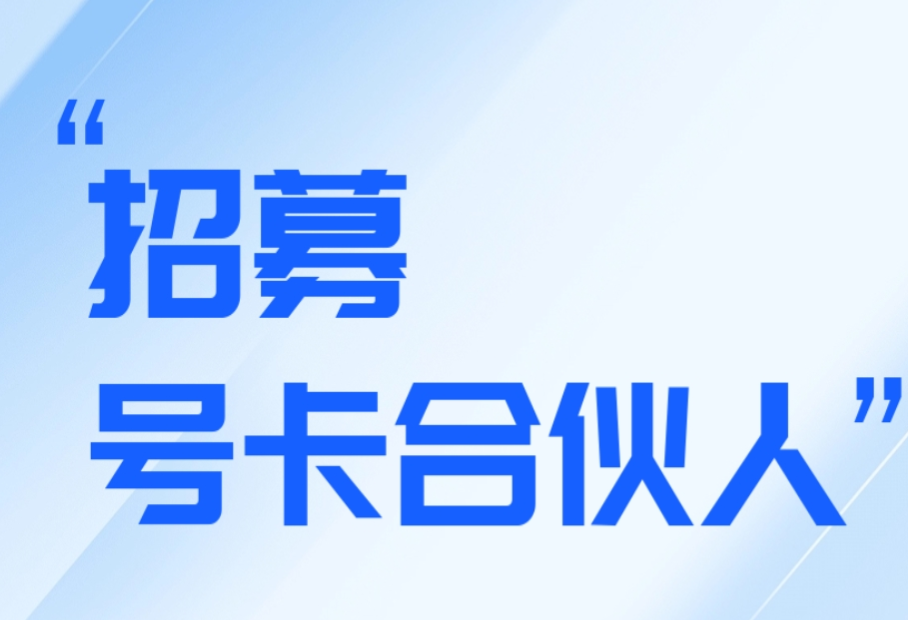 张先生找合伙人寻找流量卡代理合作,提供高额佣金与全程扶持