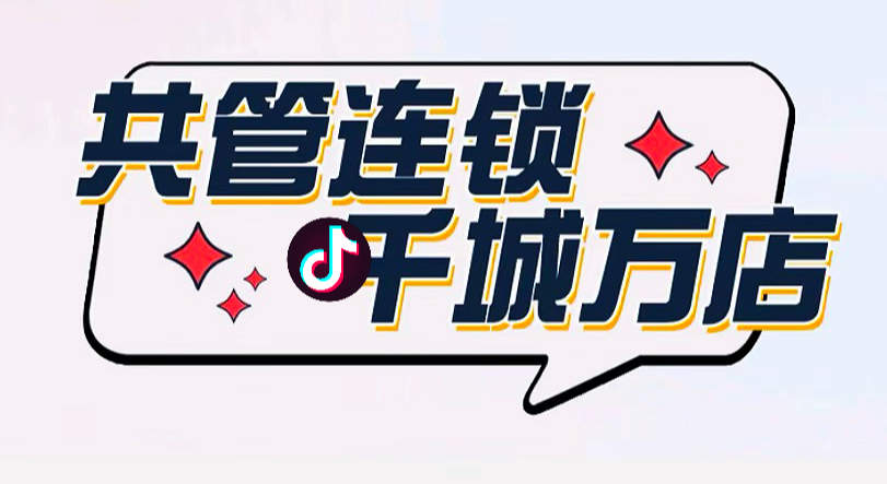 黄丽平地推项目抖音共管美容美业连锁项目合作，0成本起步，多重福利，日均薪水*