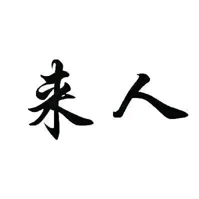 胡士伟其他供需官服打米游戏搬砖，收益高不影响正常工作*