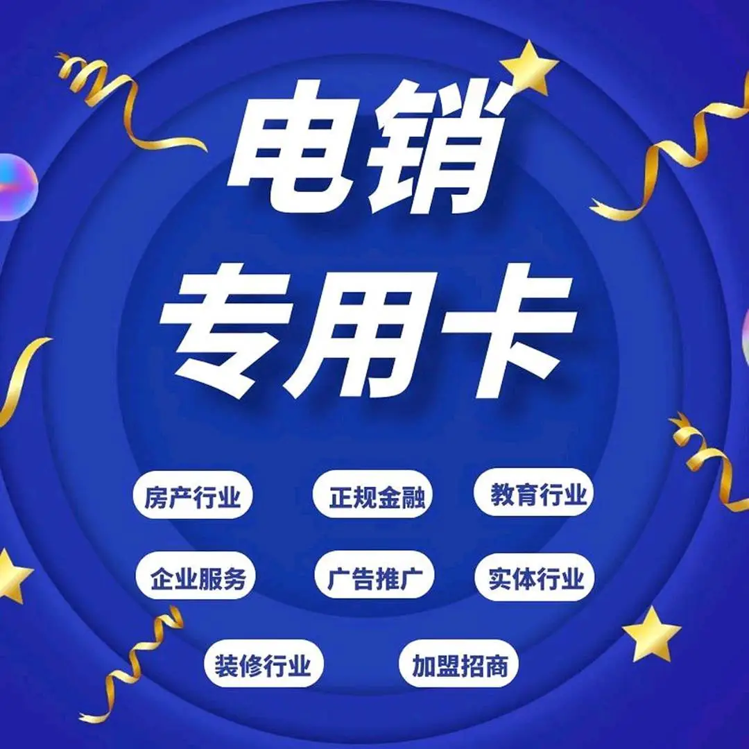 王先生电销卡全国办理·高频*·一站式代理合作