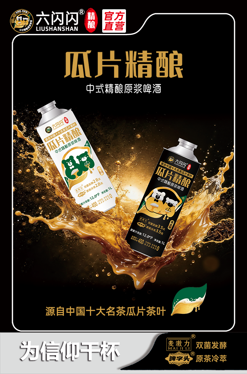 王先生品牌货源六闪闪 六安瓜片精酿啤酒 CPS带货 高佣+阶梯奖励