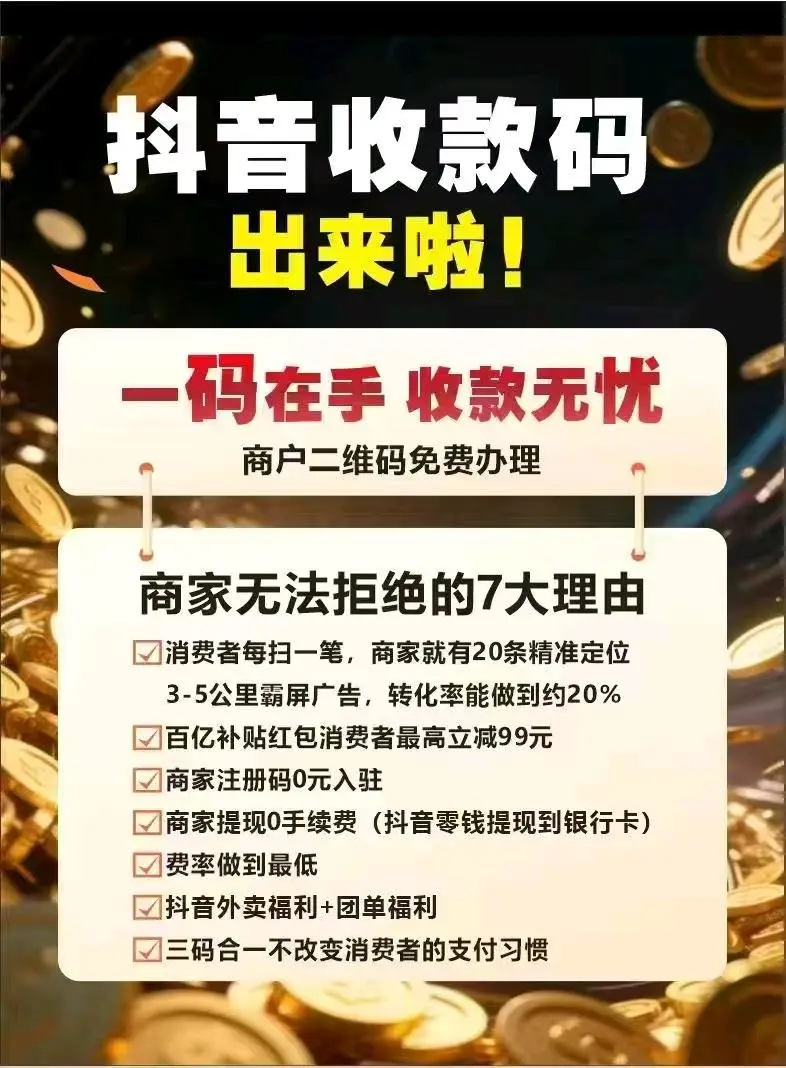 尹女士地推项目寻找地推团队合作,助力抖音收款码拉新项目