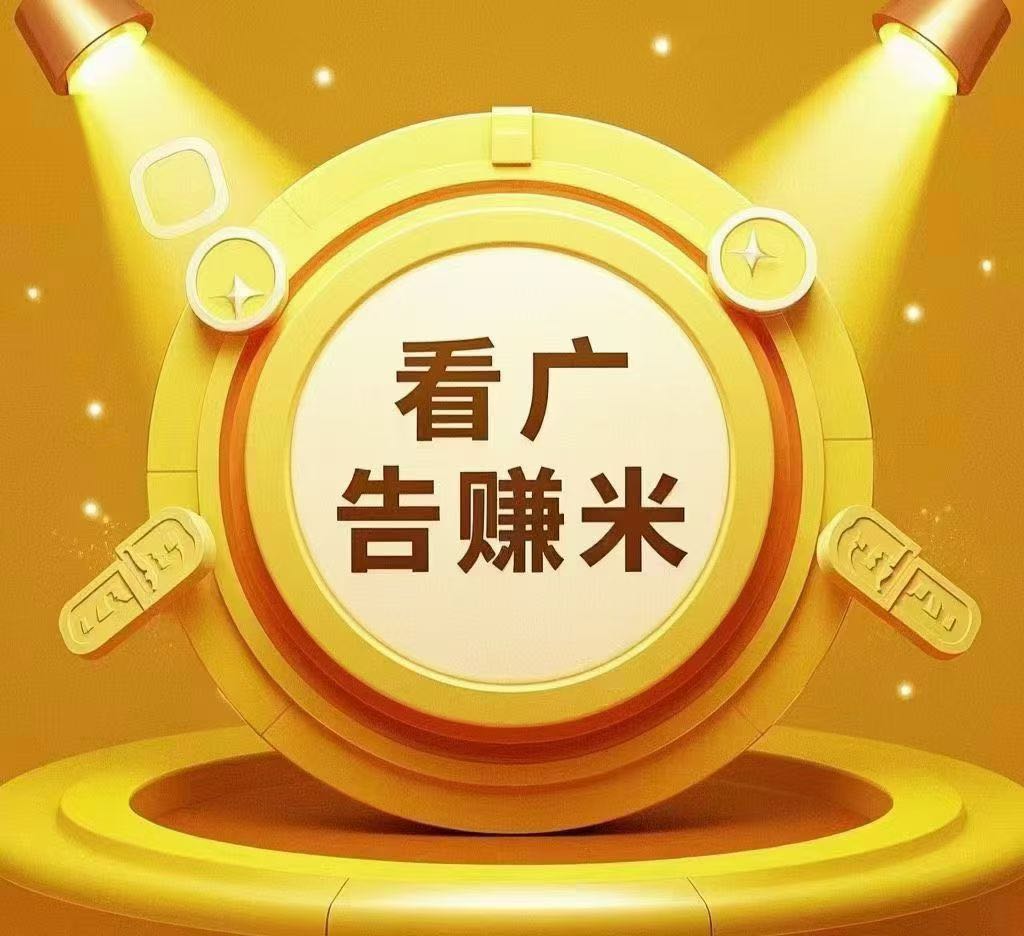 刘炳梁其他供需微享集，看一条广告几毛、几块，一元起提，秒到