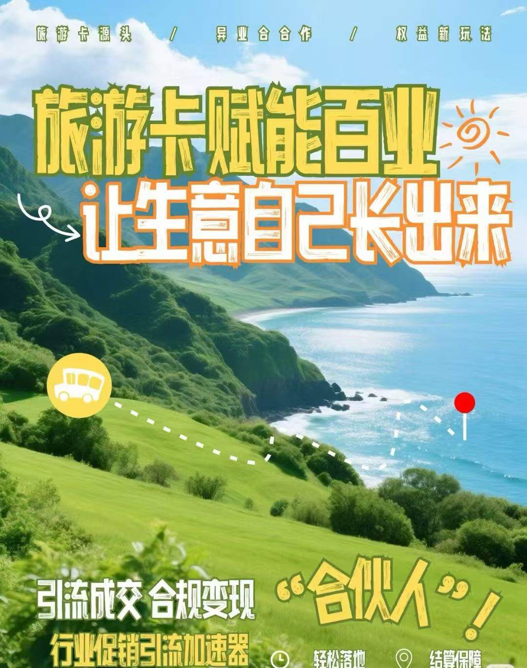 陈先生找合伙人礼品卡，旅游卡免费送
