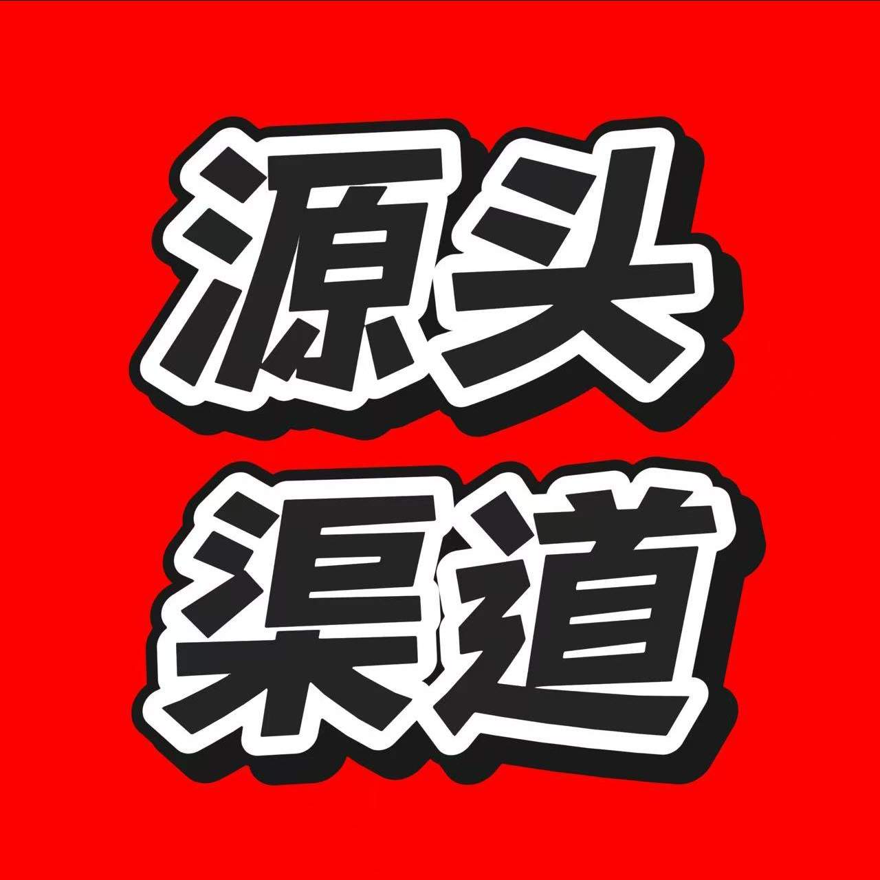 傅先生
