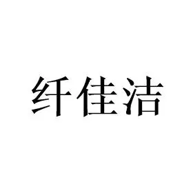 贾先生
