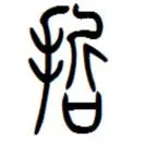 王先生