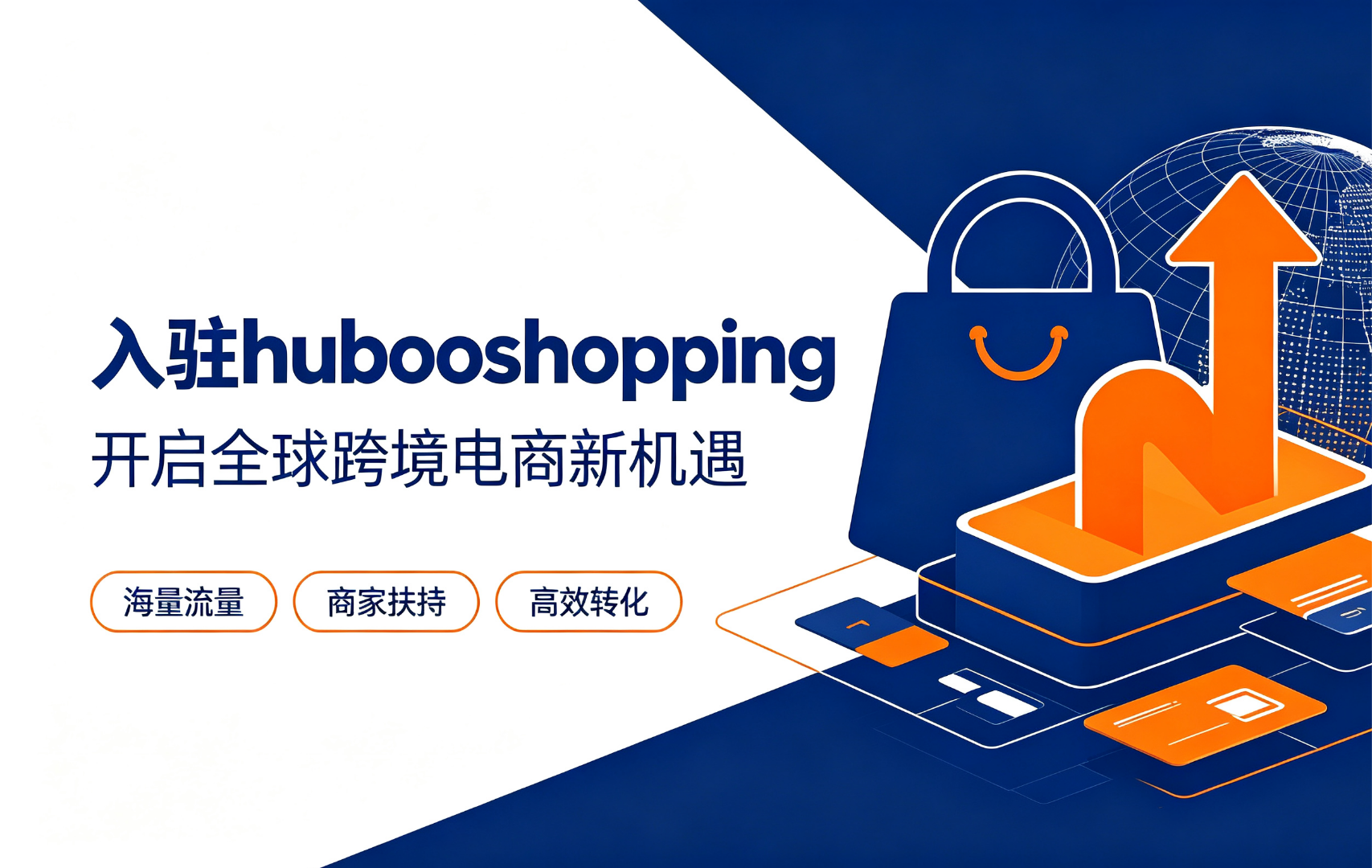 李展找合伙人HubooShop跨境电商,零基础起步,净利润可达20%
