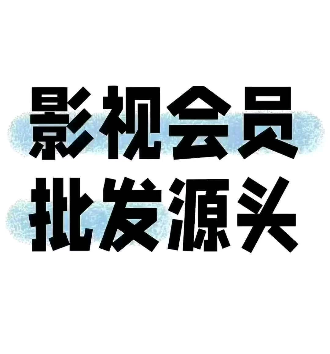 阿吕布哈找合伙人全网观影，寻找影视会员合伙人，可日入*多平台通用