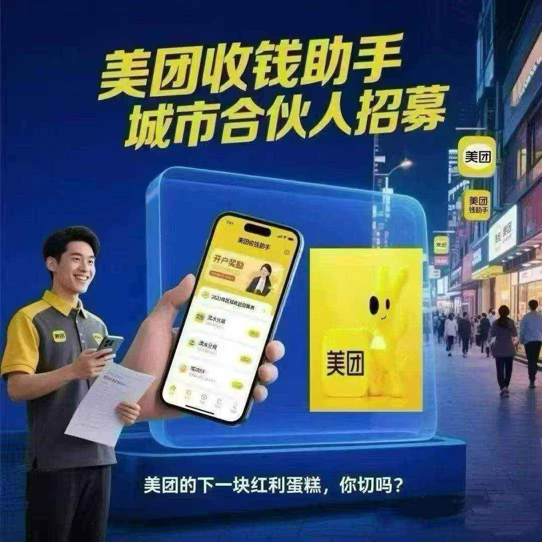 候先生找合伙人美团收钱助手城市经理+第二代美团充电宝