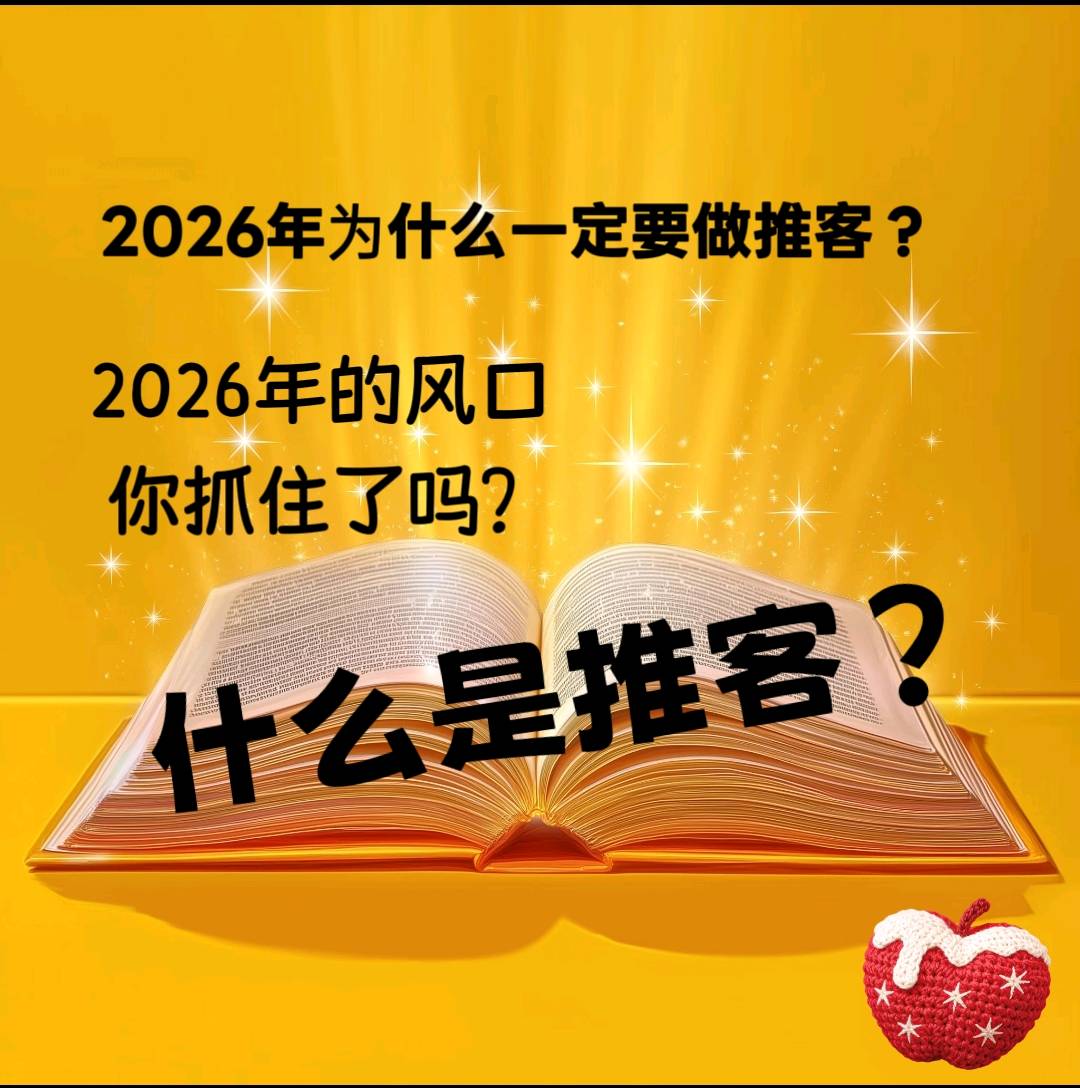 李先生其他供需微信新项目微信推客，招募合伙人，0成本起看懂趋势的速来