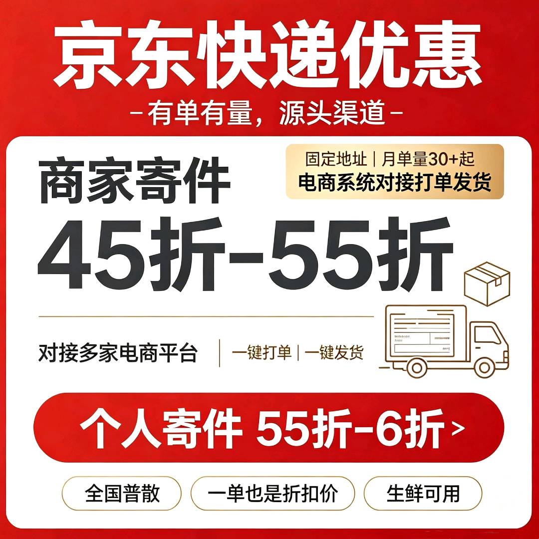 姜先生找合伙人京东快递商家寄件推广