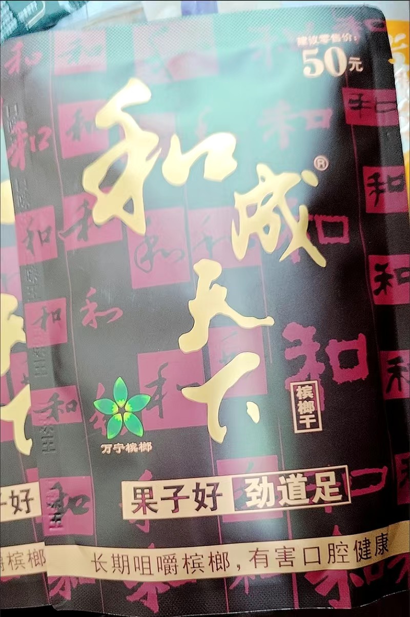 黄先生品牌货源和成天下槟榔新品抢占市场