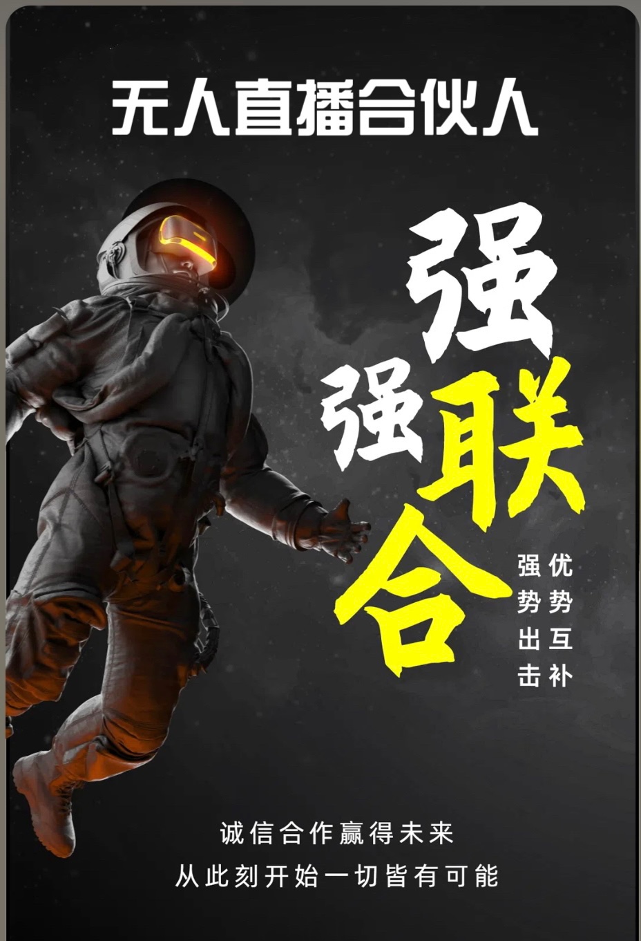 黄先生找合伙人Ai+无人直播带货，免费基础分享