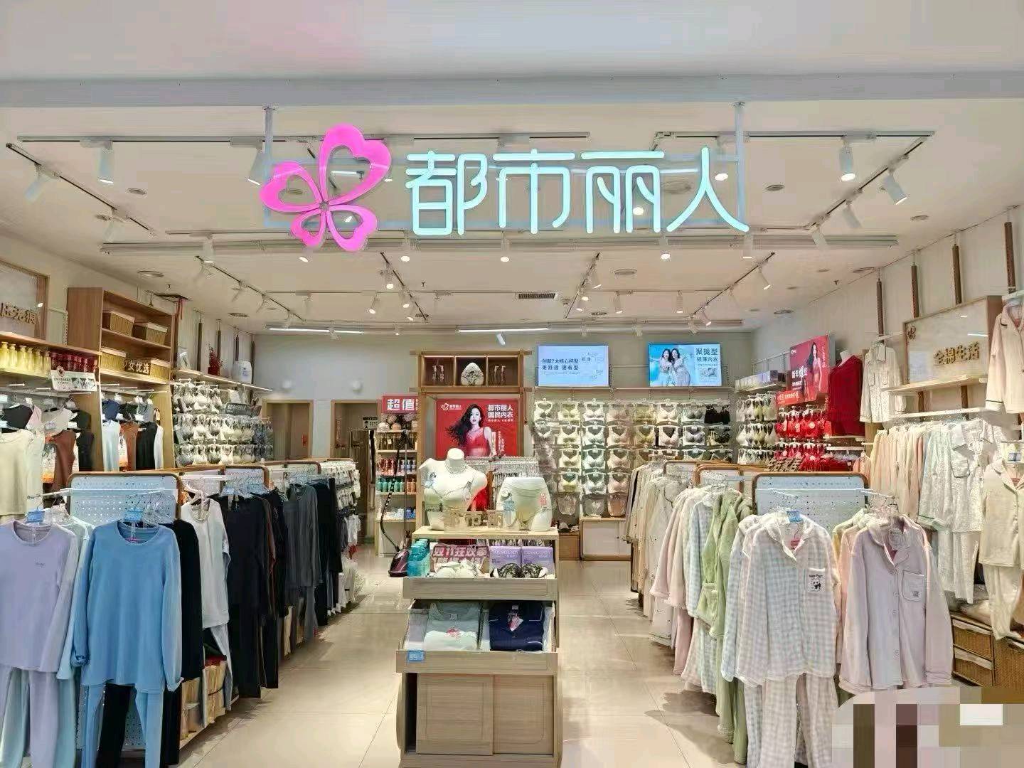 丁孝武其他供需都市丽人内衣家居服招兼职销售，5席