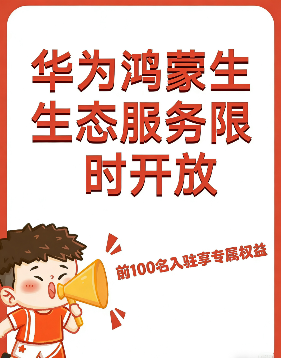 颜国喻不收费，元服务1千每户，华为鸿蒙元服务推广二期活动*