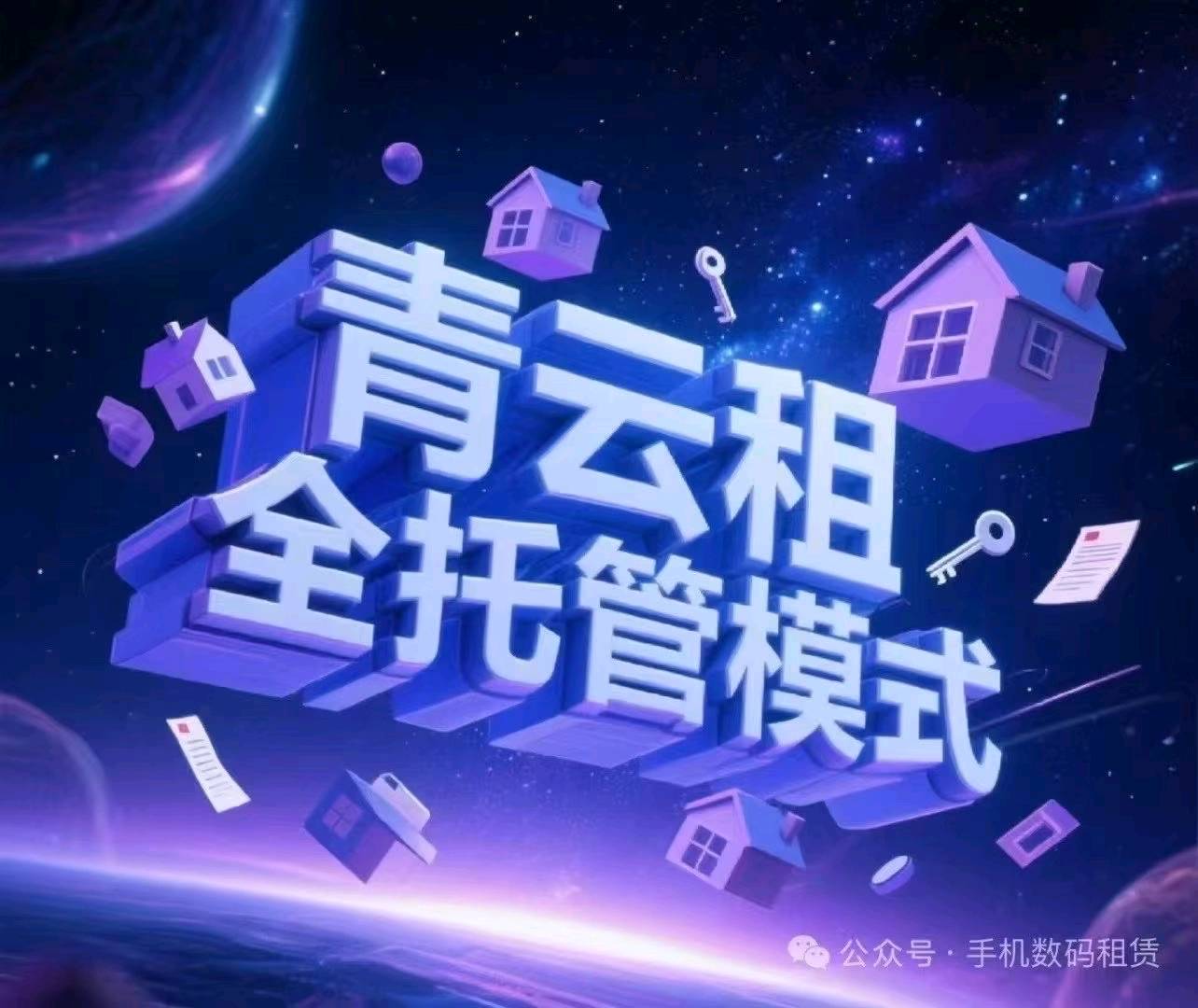 周迹找合伙人数码产品租赁，轻松做新时代的包租公，包租婆