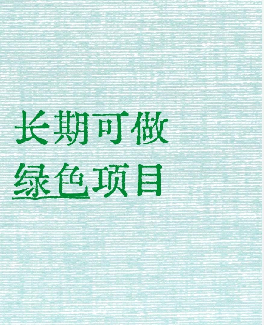 魏先生其他供需抖音代打作品边涨粉边赚米 种草类素材绿色 一单10-50