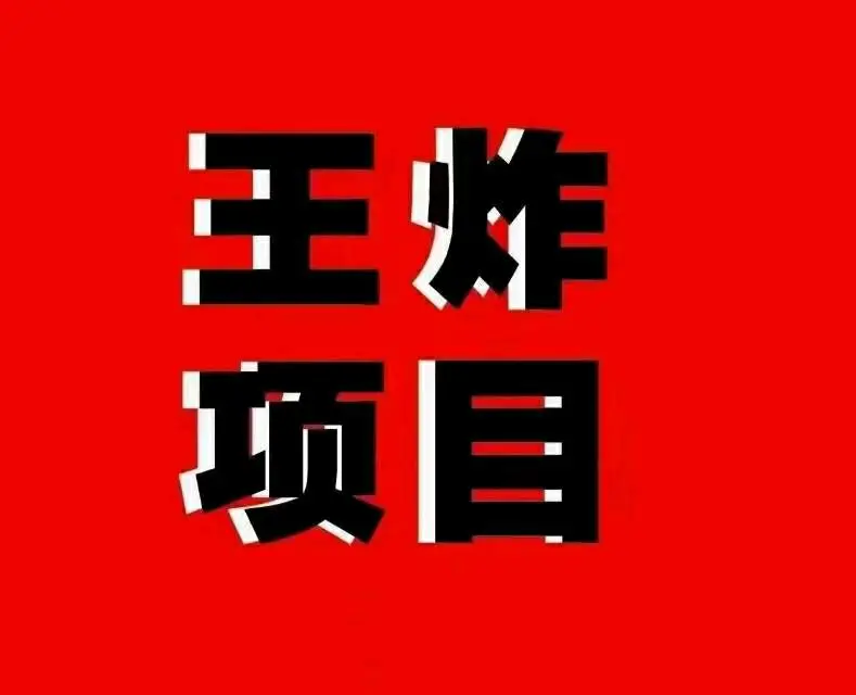 王占坤找合伙人实物红包码全国招合伙人共同创富