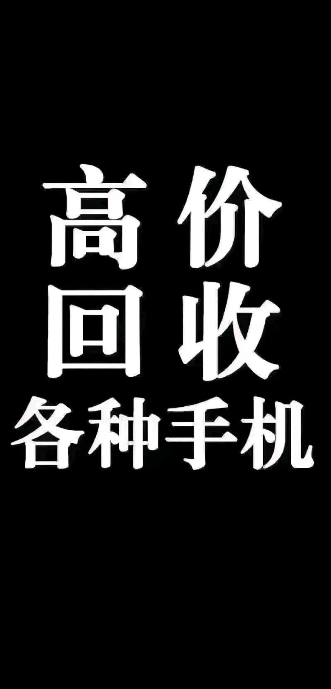 朱先生其他供需旧手机 烂手机回收，我给你价，你负责收