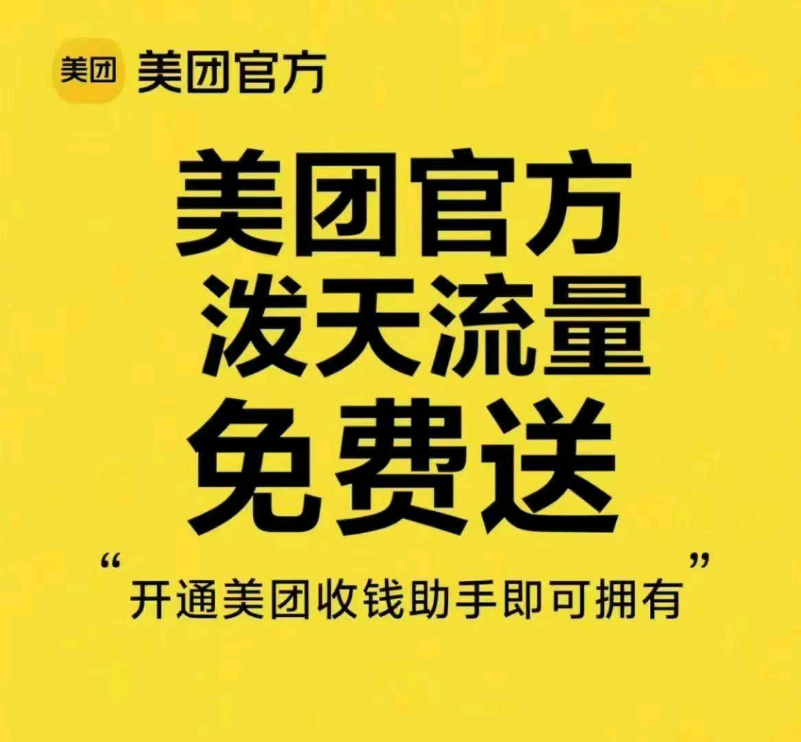 聂开虎地推项目美团收款助手代理合伙人