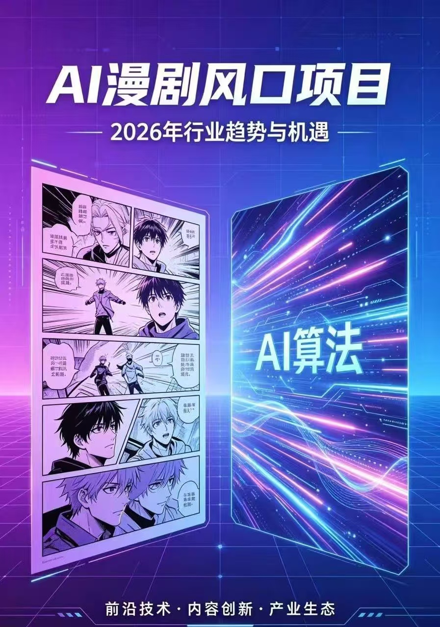 高先生找合伙人Ai漫剧项目，原创IP+流量扶持背靠腾讯抖音快手官方平台，共赢*