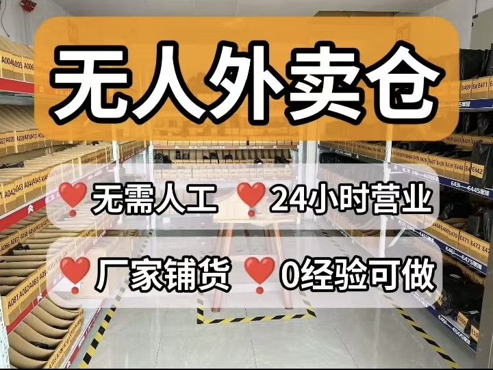 李先生其他供需情侣用品居家外卖店，网店，24小时无人仓