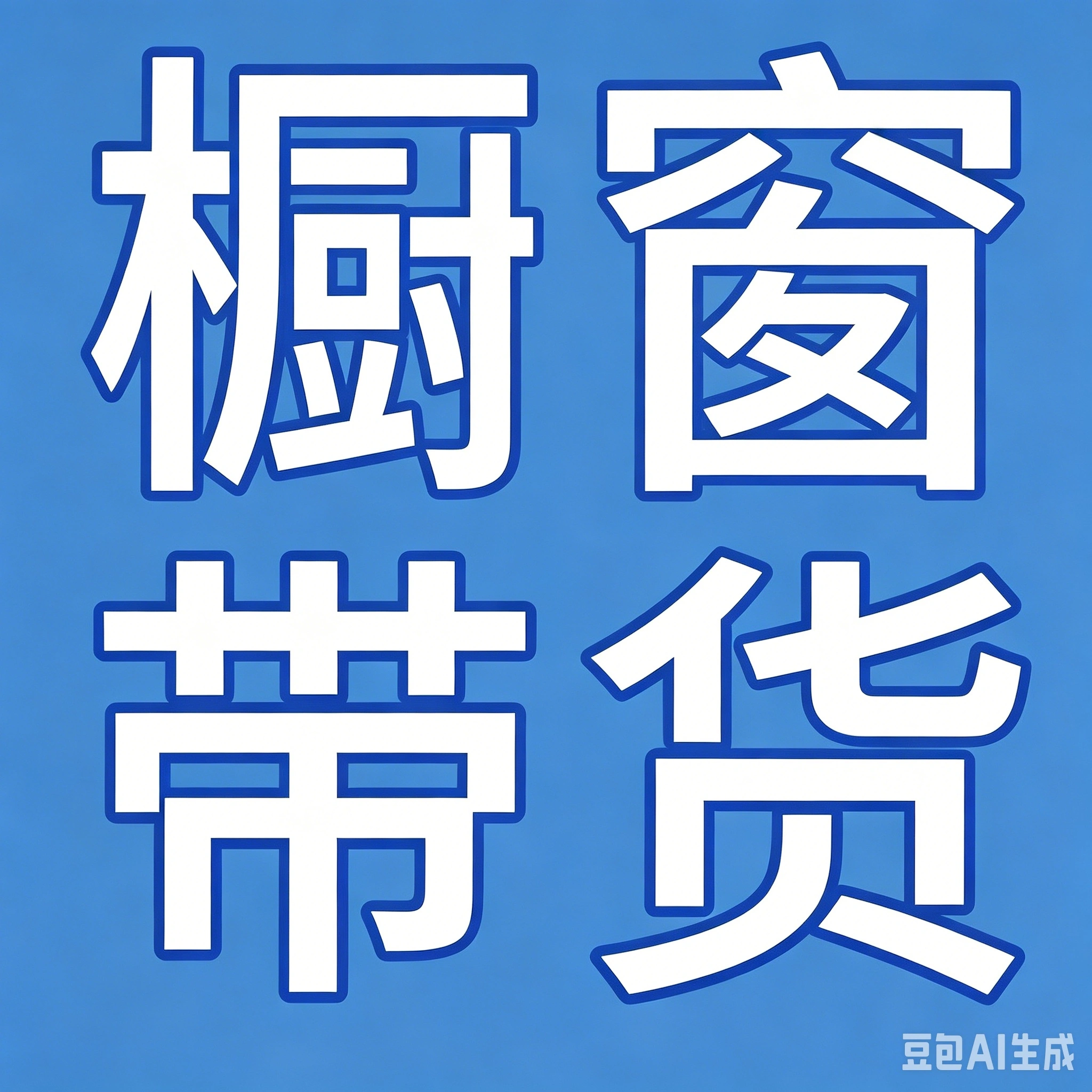罗欢