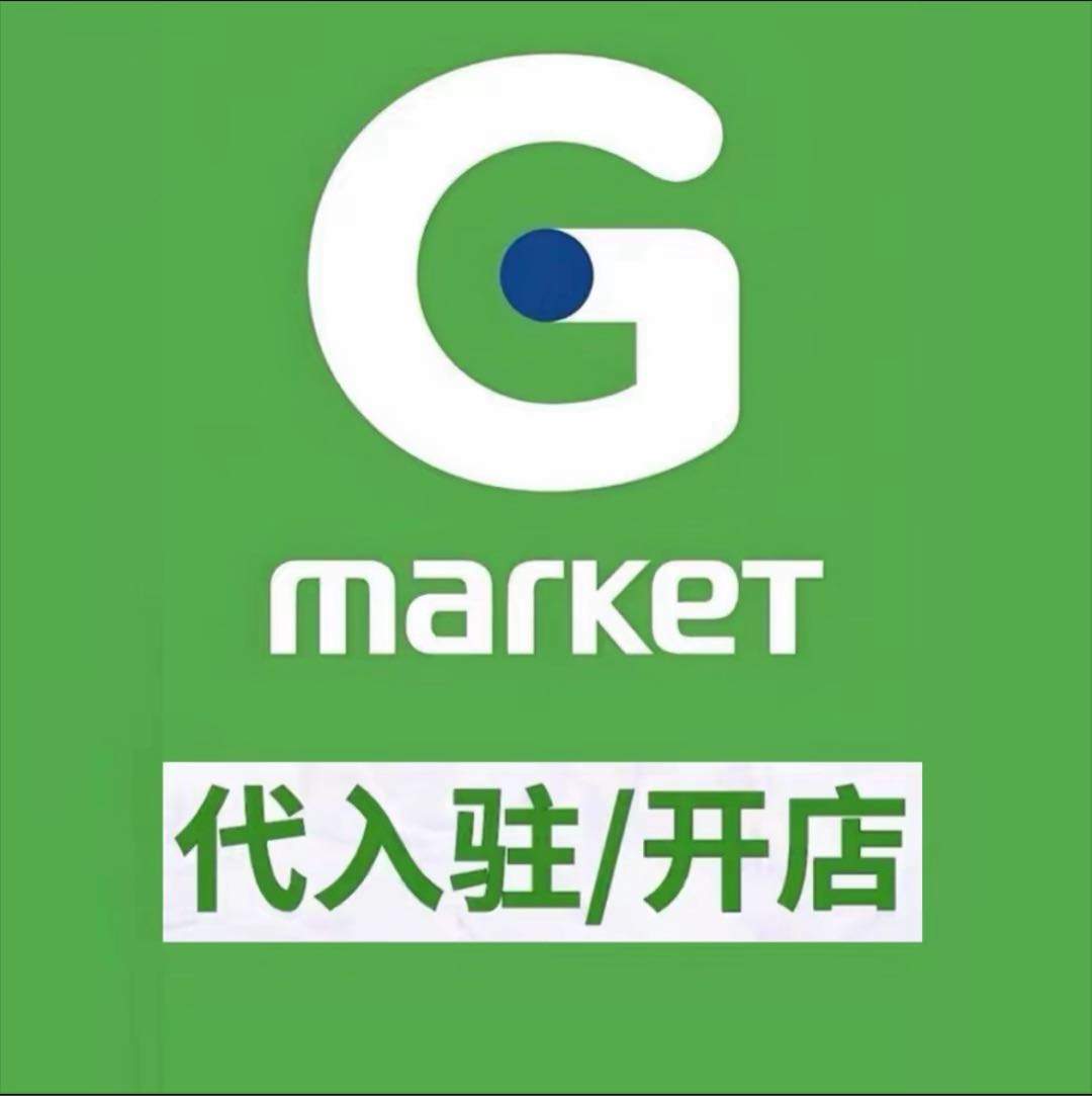 郭先生找合伙人跨境电商，韩国Gmarket电商平台