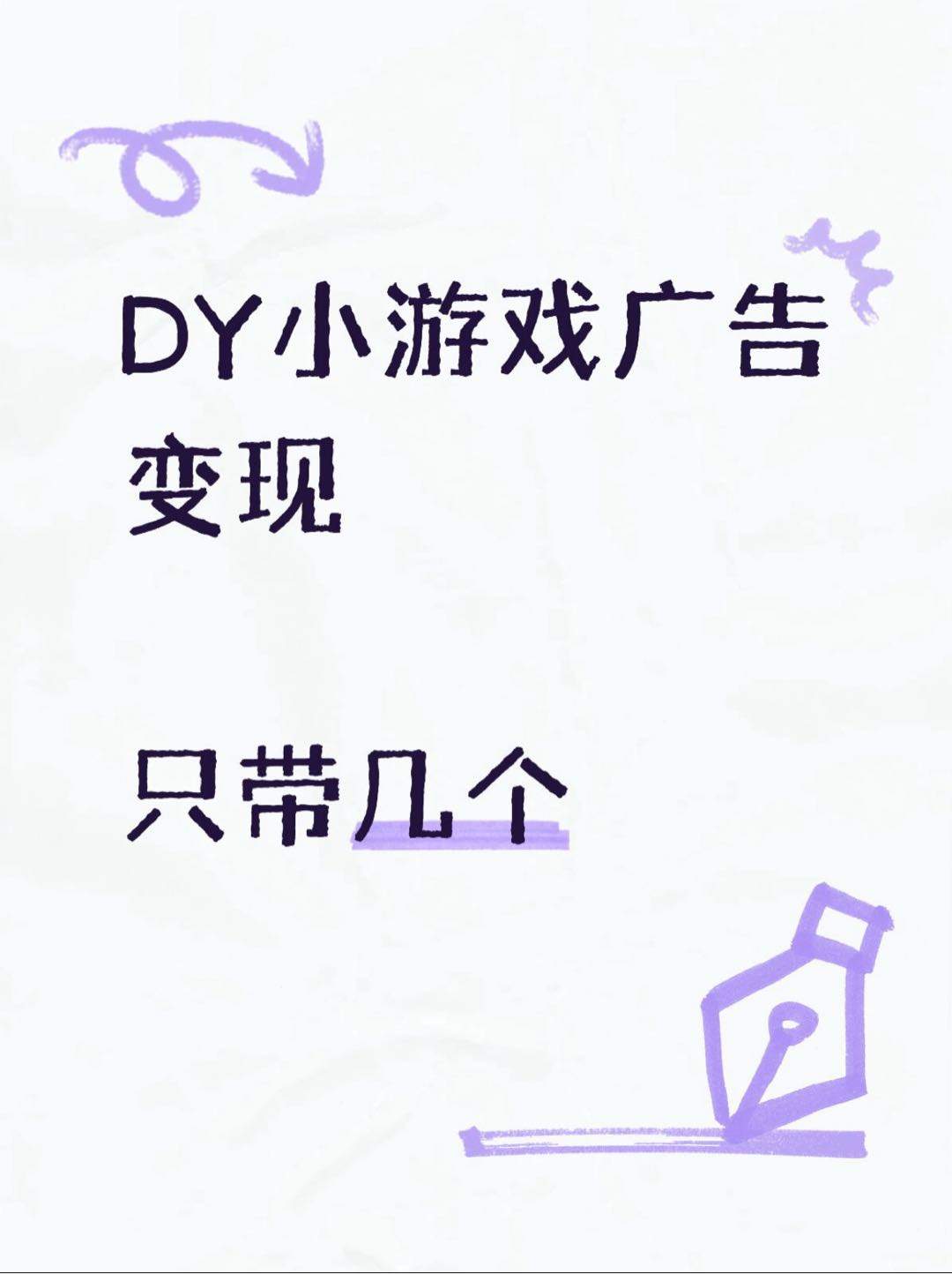 张祥儒找合伙人DY小游戏广告变现