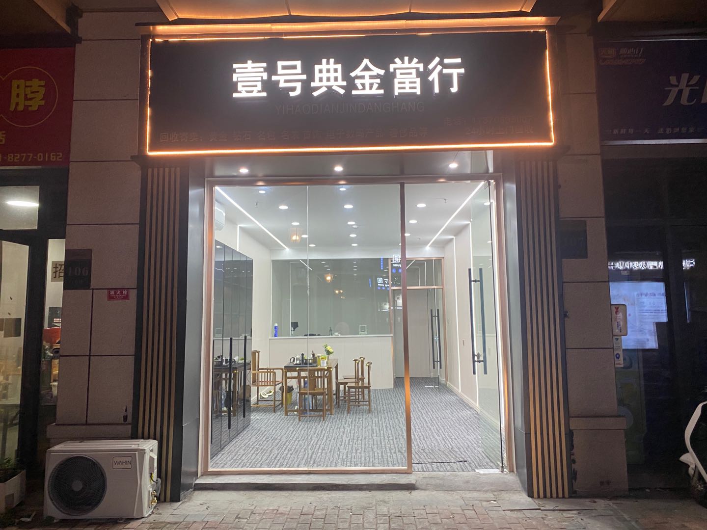 雷先生找合伙人开典当行，寄卖行