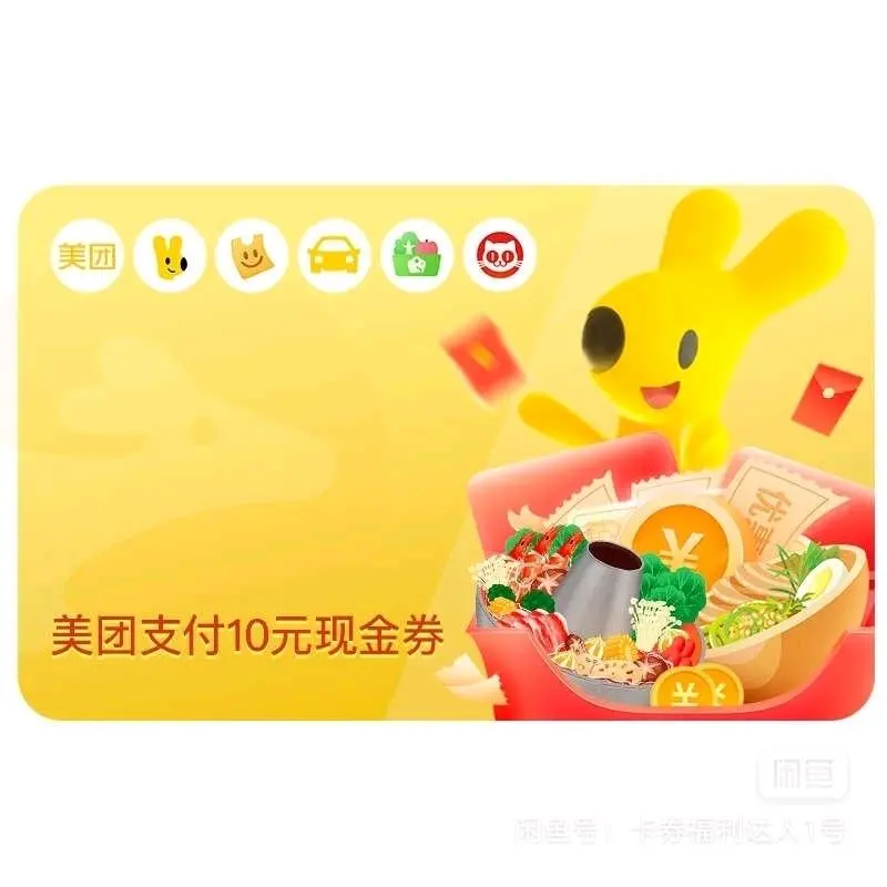 张先生品牌货源美团10元现金券,美团平台可用50—10