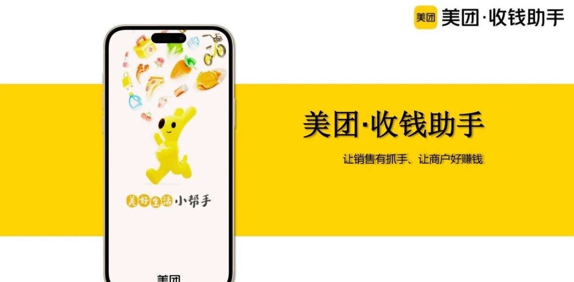 唐先生地推项目美团收钱助手，帮助商家进行流量曝光