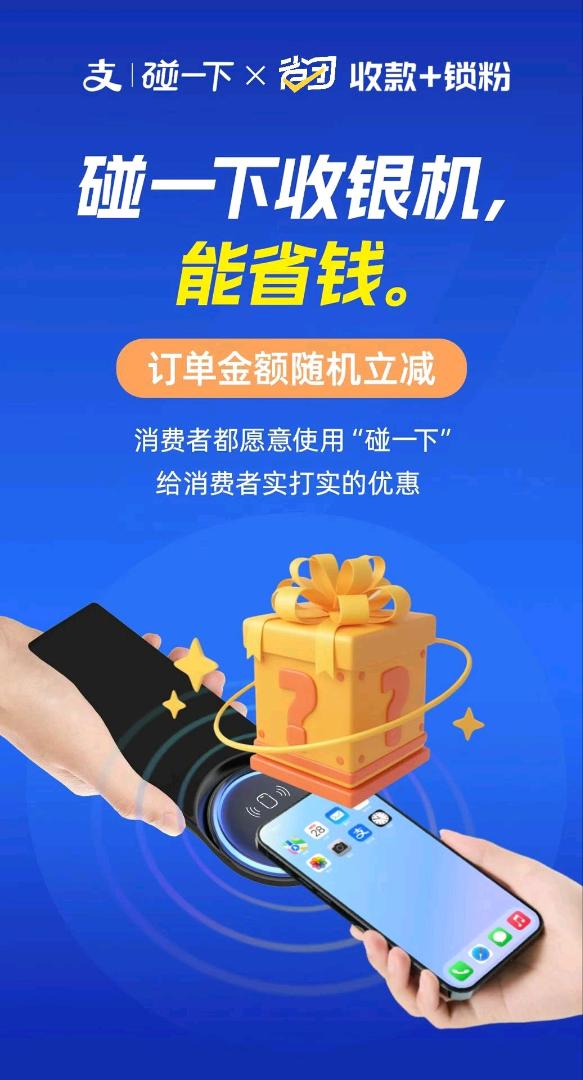 胡先生地推项目支付宝手持碰一碰商家“零元享”，全国可做，免费开通权限，装一台奖200