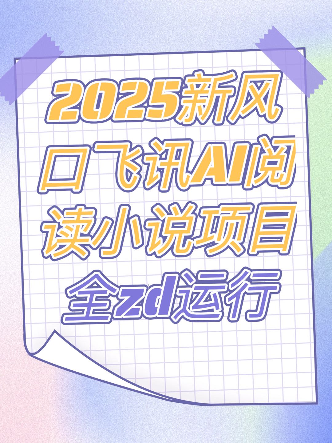 李先生其他供需新AI阅读项目 日结 官方后台结算