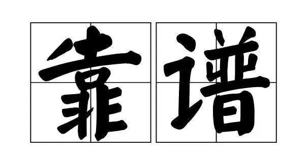李先生找合伙人电脑手机搬专打米,后台结算,当天可上手,长期稳定