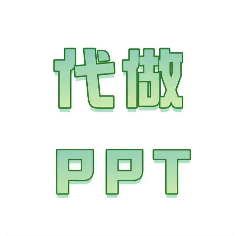 田女士乙方信息PPT美化排版代做