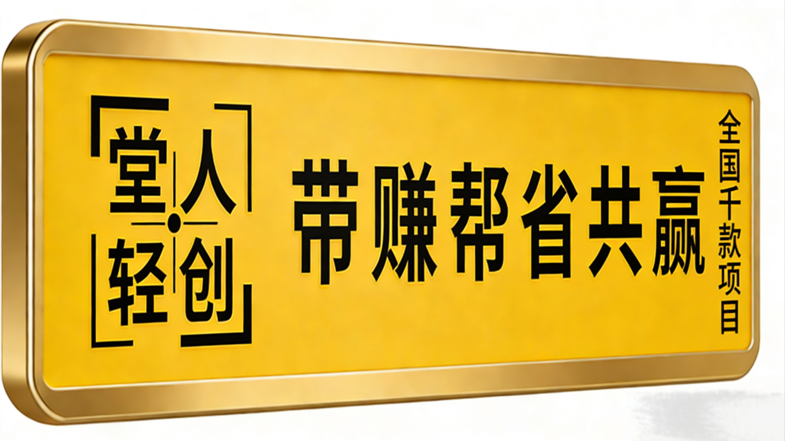 候先生找合伙人