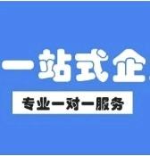 于先生其他供需免费企业工商注册服务