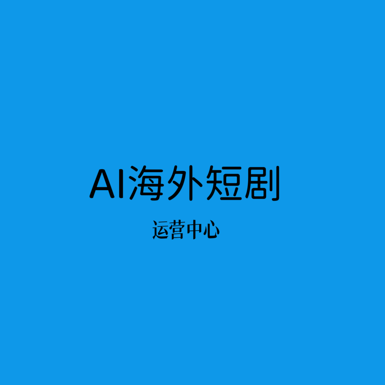 王女士找合伙人成熟的AI海外漫剧模式，个人、工作室、国内短剧团队均可转型