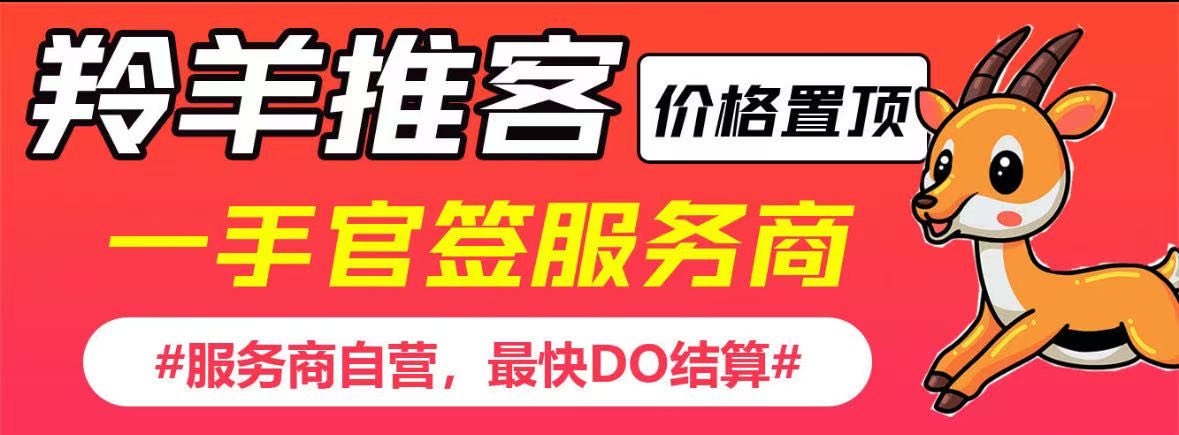 李女士地推项目羚羊推客，官签项目，一手价格，招募地推团队和网推渠道