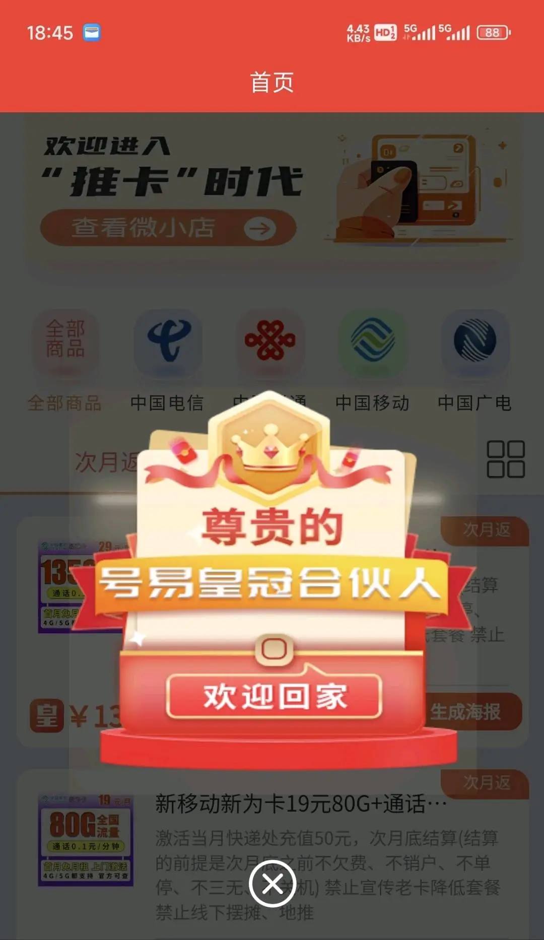 王女士找合伙人四大运营商流量卡推广,号易H冠直招一级D理,0抽佣