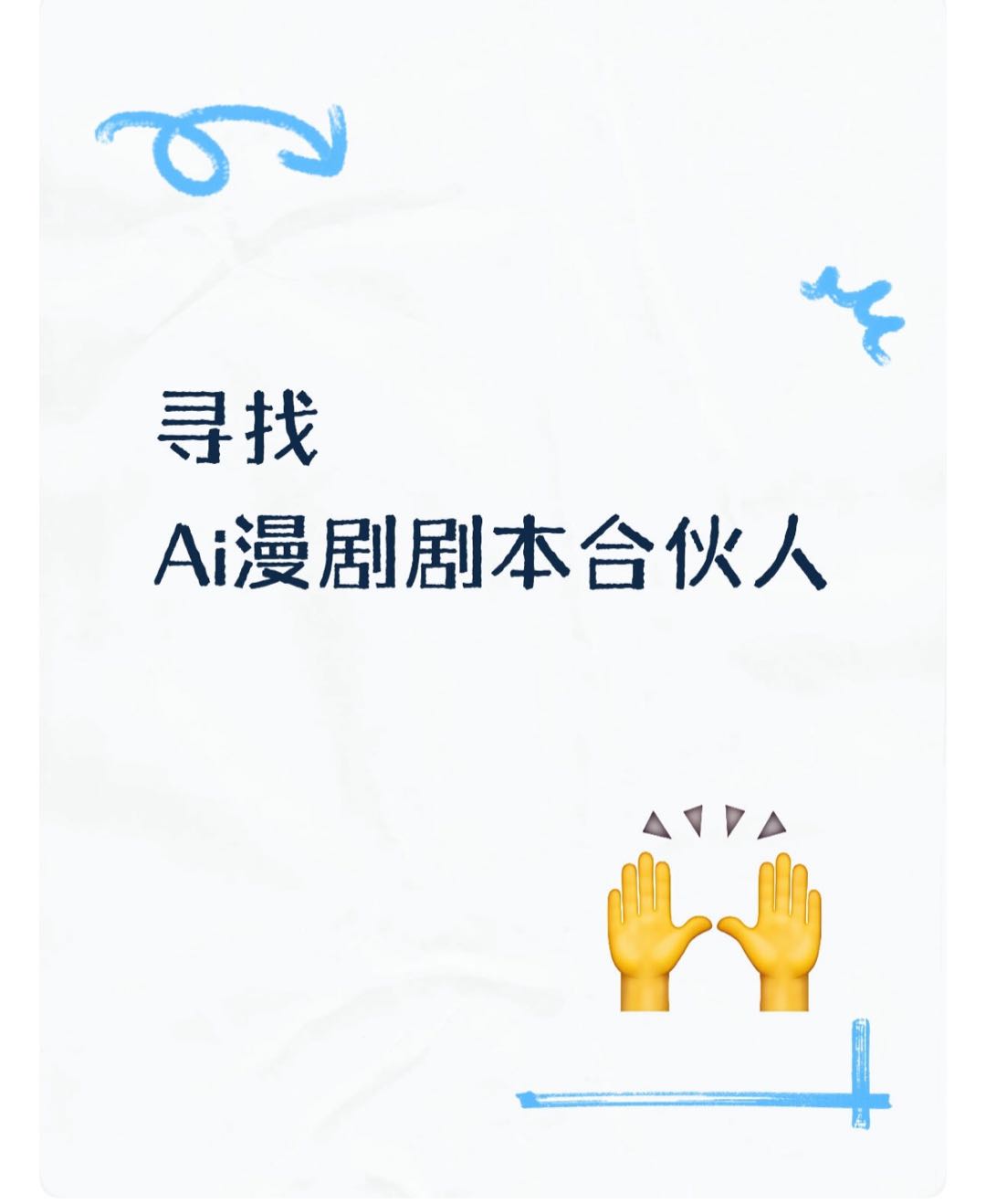 范炯找合伙人寻找Ai漫剧剧本合作人，公司已开，地址贵阳，你负责剧本技术入股