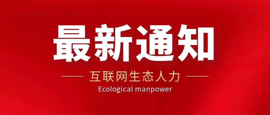 范先生找合伙人互联网生态人力项目,每单1000-5000,会简单打字聊天就行,可日结