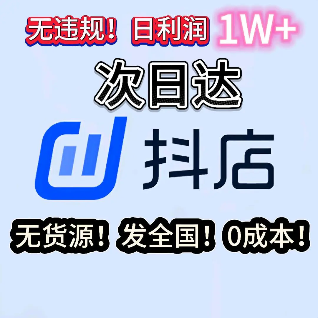 王先生找合伙人即时零售次日达项目,无货源全国配送,合规运营长期稳定