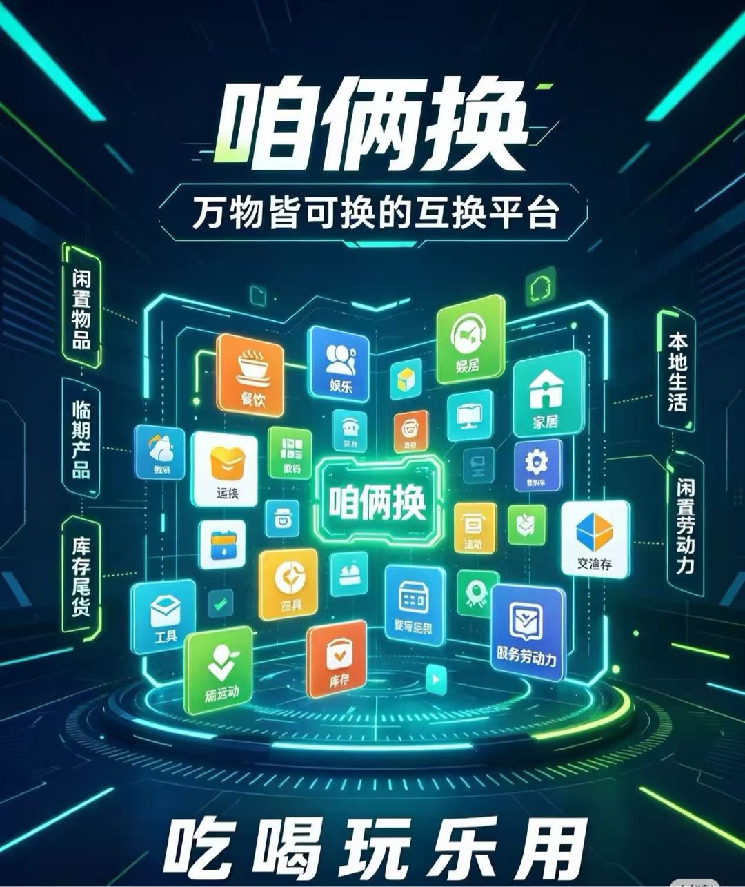 施先生找合伙人闲置经济来袭，咱俩换平台招募推广员
