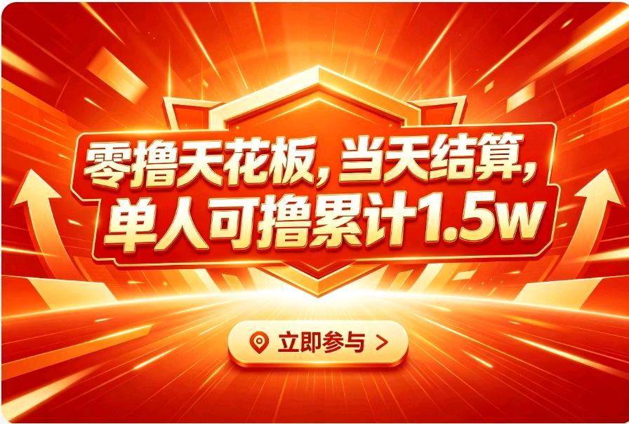 和龙飞其他供需免费项目天花板，APP拉新，全程无费用，可以反复做，最高可做200多次