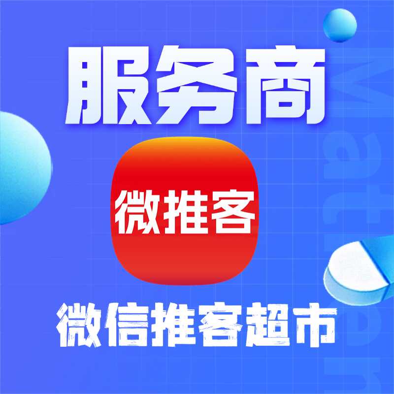 郭先生找合伙人全民免费开共享微信推客超市项目，寻各地微信推客超市服务商