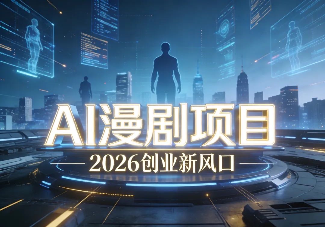 邹先生找合伙人AI漫剧看广告变现，版权和广告位对接，百亿市场红利，抖音、腾讯平台结算