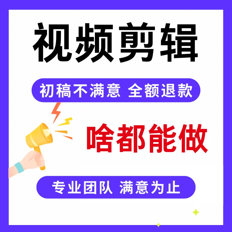 易君其他供需专业视频制作服务 | 量大优惠 | 免费试剪满意合作
